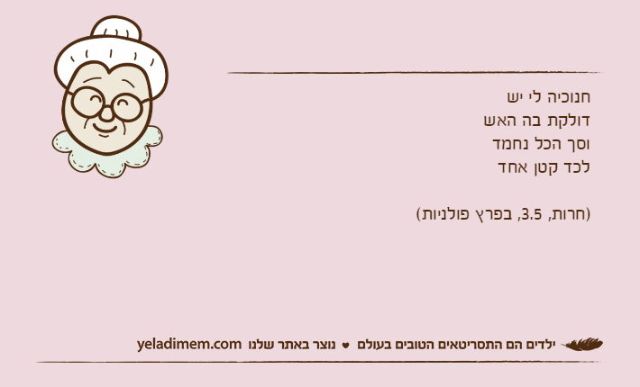 חנוכיה לי יש&nbsp;דולקת בה האשוסך הכל נחמדלכד קטן אחד)חרות, 3.5, בפרץ פולניות(