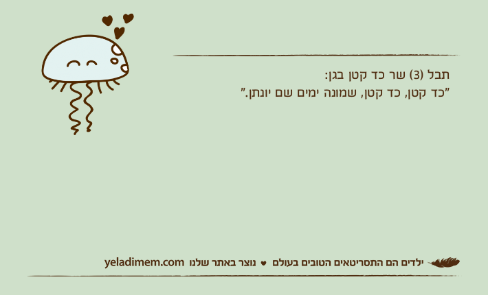 תבל )3( שר כד קטן בגן:"כד קטן, כד קטן, שמונה ימים שם יונתן."