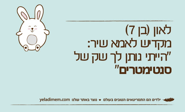 לאון )בן 7(מקדיש לאמא שיר:"הייתי נותן לך שק של סנטימטרים"