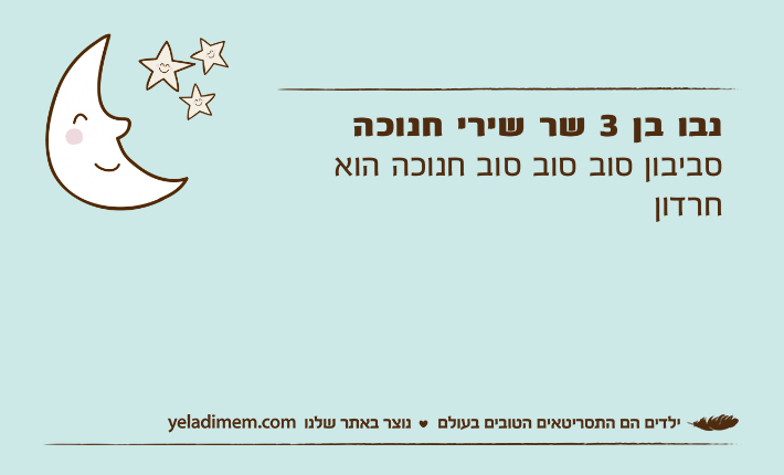 נבו בן 3 שר שירי חנוכהסביבון סוב סוב סוב חנוכה הוא חרדון