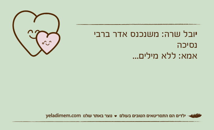 יובל שרה: משנכנס אדר ברבי נסיכהאמא: ללא מילים...