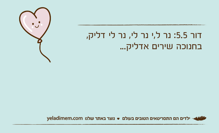 דור 5.5: נר ל,י נר לי, נר לי דליק, בחנוכה שירים אדליק...
