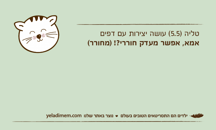 טליה )5.5( עושה יצירות עם דפיםאמא, אפשר מעדק חוררי?! )מחורר(