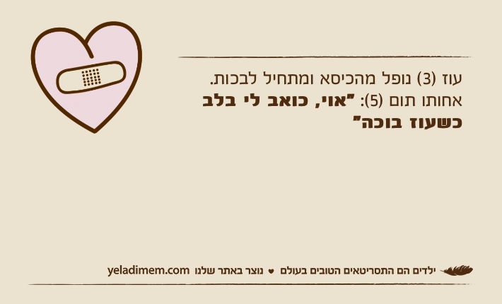 עוז )3( נופל מהכיסא ומתחיל לבכות.אחותו תום )5(: "אוי, כואב לי בלב כשעוז בוכה"