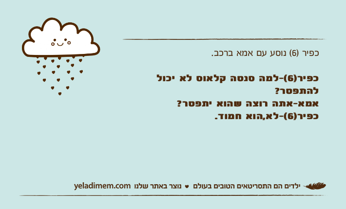 כפיר )6( נוסע עם אמא ברכב.כפיר)6(-למה סנטה קלאוס לא יכול להתפטר?אמא-אתה רוצה שהוא יתפטר?כפיר)6(-לא,הוא חמוד.