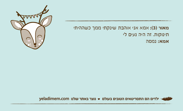 מאור )3(: אמא אני אוהבת שינקתי ממך כשההיתי תינוקות. זה היה נעים ליאמא: נמסה