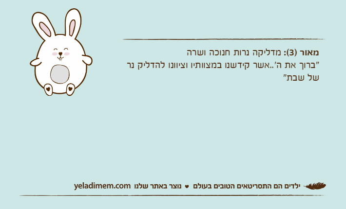 מאור )3(: מדליקה נרות חנוכה ושרה"ברוך את ה'..אשר קידשנו במצוותיו וציוונו להדליק נר של שבת"