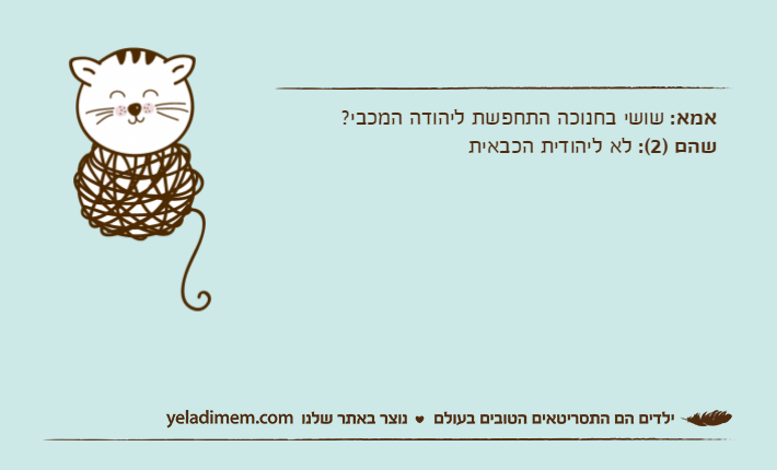 אמא: שושי בחנוכה התחפשת ליהודה המכבי?שהם )2(: לא ליהודית הכבאית