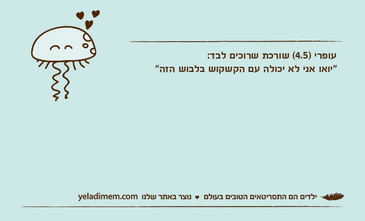 עופרי )4.5( שורכת שרוכים לבד:"יואו אני לא יכולה עם הקשקוש בלבוש הזה"