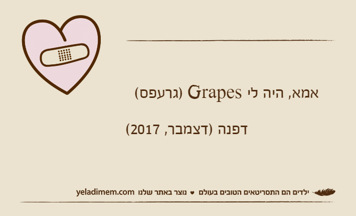 &nbsp;  אמא, היה לי Grapes )גרעפס(                 דפנה )דצמבר, 2017(