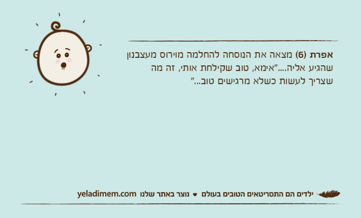 אפרת )6( מצאה את הנוסחה להחלמה מוירוס מעצבנון שהגיע אליה...."אימא, טוב שקילחת אותי, זה מה שצריך לעשות כשלא מרגישים טוב..."