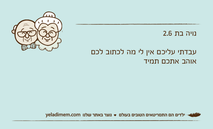 נויה בת 2.6 עבדתי עליכם אין לי מה לכתוב לכםאוהב אתכם תמיד
