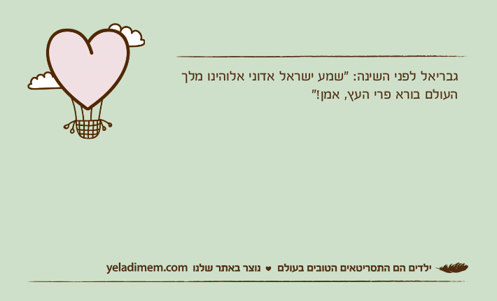 גבריאל לפני השינה: "שמע ישראל אדוני אלוהינו מלך העולם בורא פרי העץ, אמן!"