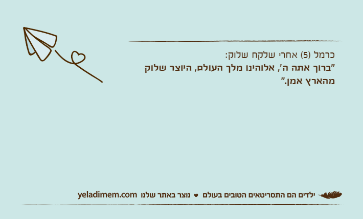 כרמל )5( אחרי שלקח שלוק:"ברוך אתה ה', אלוהינו מלך העולם, היוצר שלוק מהארץ אמן."