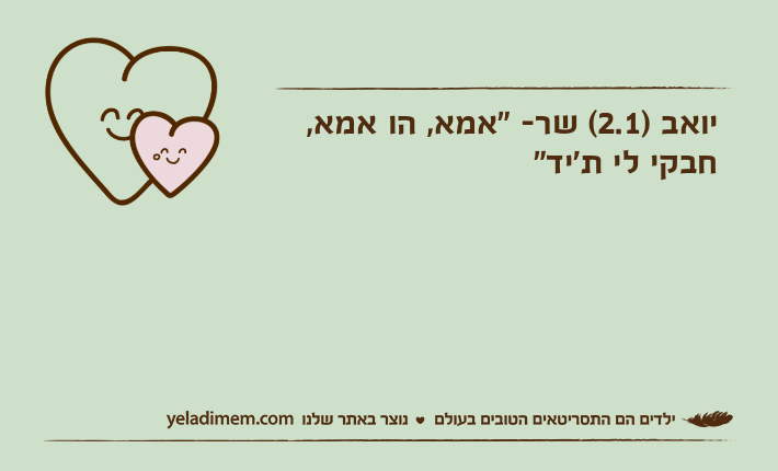 יואב )2.1( שר- "אמא, הו אמא, חבקי לי ת'יד"