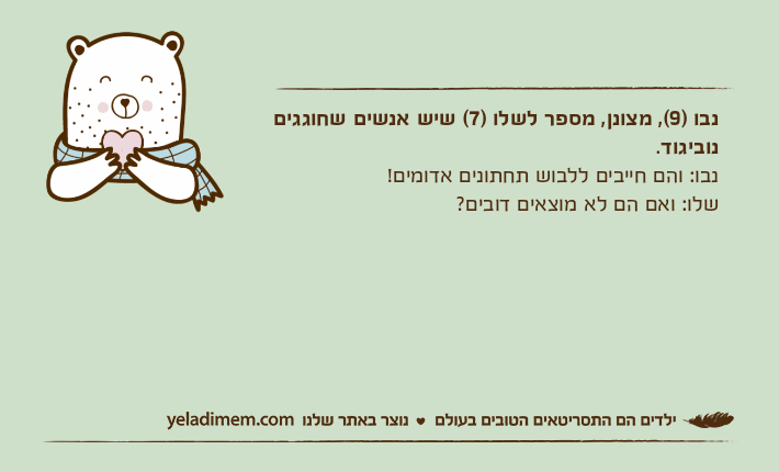 נבו )9(, מצונן, מספר לשלו )7( שיש אנשים שחוגגים נוביגוד.נבו: והם חייבים ללבוש תחתונים אדומים!שלו: ואם הם לא מוצאים דובים?