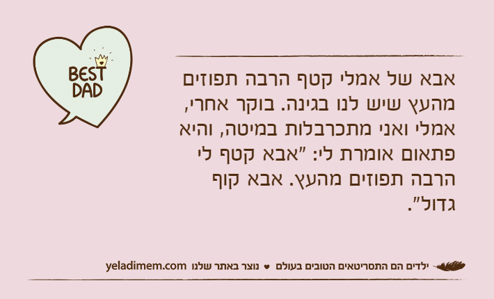 אבא של אמלי קטף הרבה תפוזים מהעץ שיש לנו בגינה. בוקר אחרי, אמלי ואני מתכרבלות במיטה, והיא פתאום אומרת לי: "אבא קטף לי הרבה תפוזים מהעץ. אבא קוף גדול".