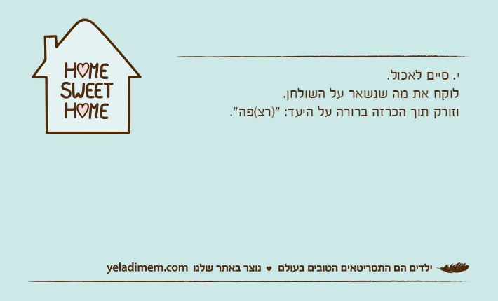 י. סיים לאכול.לוקח את מה שנשאר על השולחן.וזורק תוך הכרזה ברורה על היעד: ")רצ(פה".