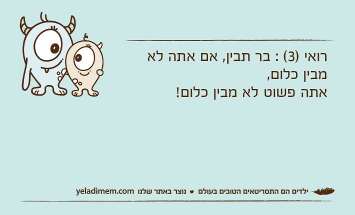 רואי )3( : בר תבין, אם אתה לא מבין כלום, אתה פשוט לא מבין כלום!