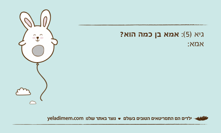 גיא )5(: אמא בן כמה הוא?אמא: