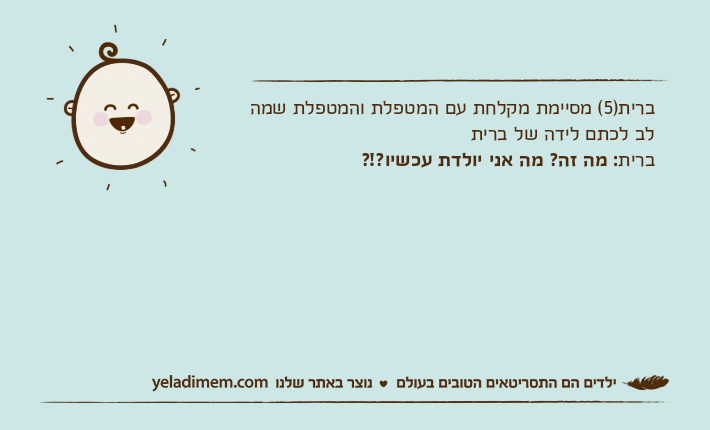 ברית)5( מסיימת מקלחת עם המטפלת והמטפלת שמה לב לכתם לידה של ברית ברית: מה זה? מה אני יולדת עכשיו?!?