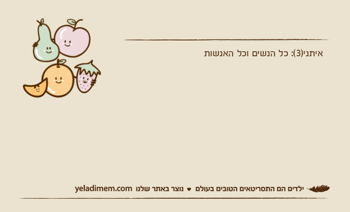 איתני)3(: כל הנשים וכל האנשות