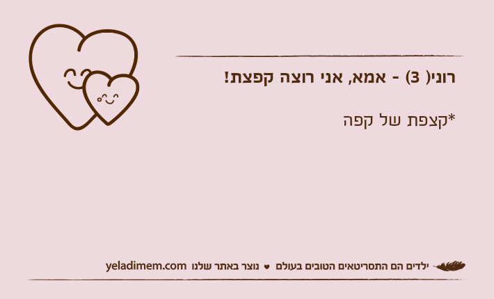 רוני) 3( - אמא, אני רוצה קפצת! *קצפת של קפה