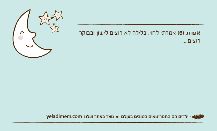 אפרת )6( אמרתי לחוי, בלילה לא רוצים לישון ובבוקר רוצים....