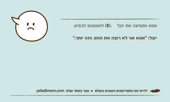 אמא מקפיצה את יובל )21.5( לאוטובוס לבסיס.יובל: "אמא אני לא רוצה את החוג הזה יותר."