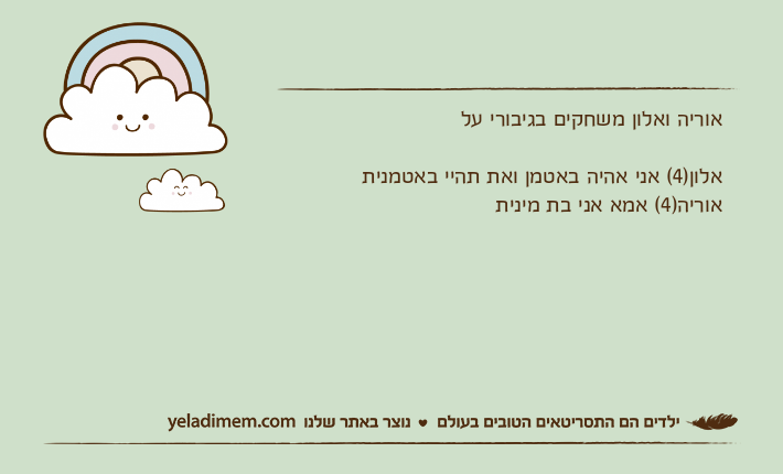 אוריה ואלון משחקים בגיבורי עלאלון)4( אני אהיה באטמן ואת תהיי באטמניתאוריה)4( אמא אני בת מינית