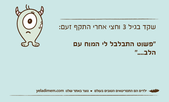 שקד בגיל 3 וחצי אחרי התקף זעם:"פשוט התבלבל לי המוח עם הלב...."