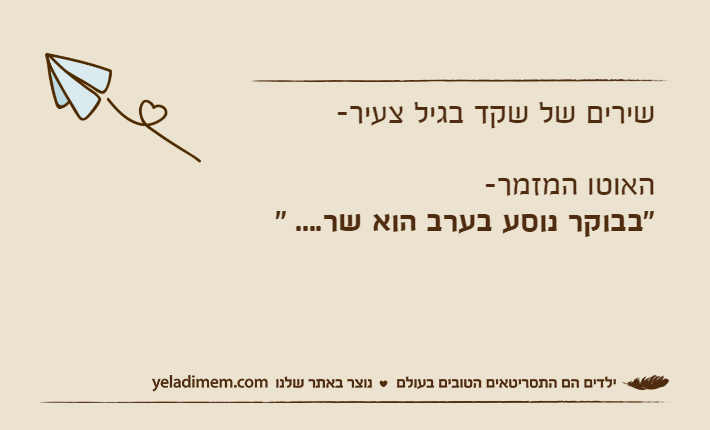 שירים של שקד בגיל צעיר-האוטו המזמר-"בבוקר נוסע בערב הוא שר.... "