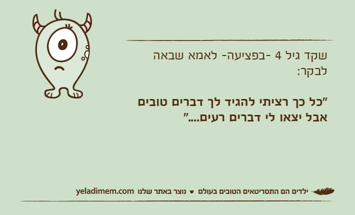 שקד גיל 4 -בפציעה- לאמא שבאה לבקר:"כל כך רציתי להגיד לך דברים טובים אבל יצאו לי דברים רעים...."