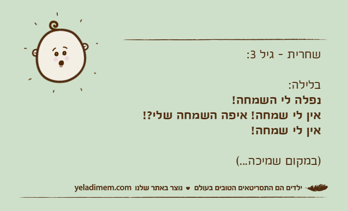 שחרית - גיל 3:בלילה:נפלה לי השמחה! אין לי שמחה! איפה השמחה שלי?! אין לי שמחה!)במקום שמיכה...(