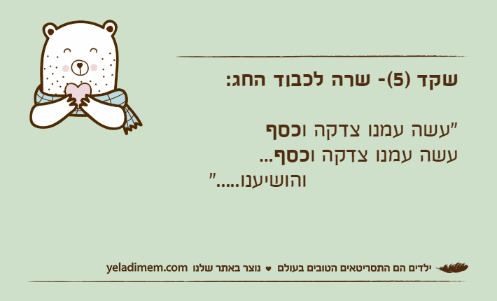 שקד )5(- שרה לכבוד החג:"עשה עמנו צדקה וכסףעשה עמנו צדקה וכסף...                       והושיענו....."