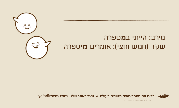 מירב: הייתי במספרה שקד )חמש וחצי(: אומרים מיספרה