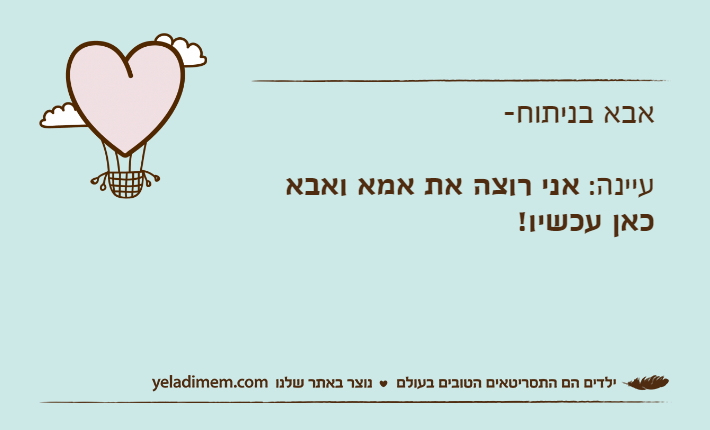 אבא בניתוח-עיינה: אני רוצה את אמא ואבא כאן עכשיו!