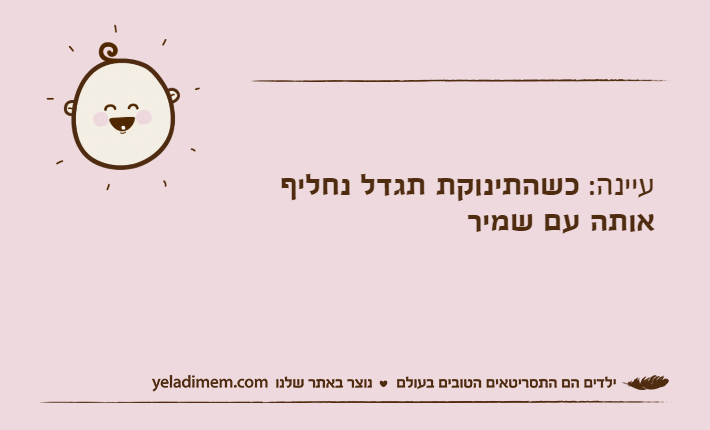 עיינה: כשהתינוקת תגדל נחליף אותה עם שמיר