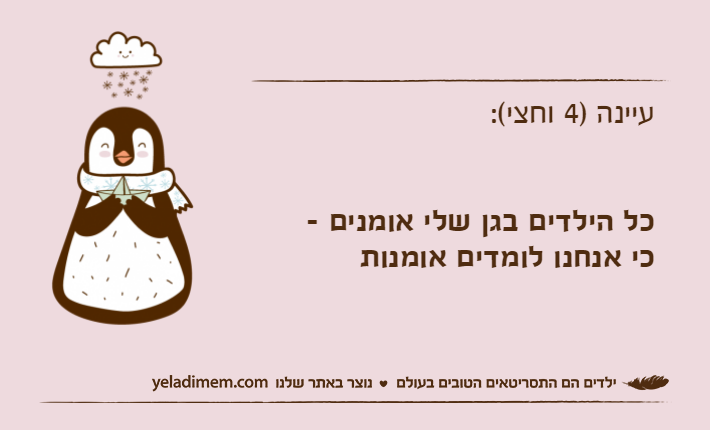 עיינה )4 וחצי(:כל הילדים בגן שלי אומנים - כי אנחנו לומדים אומנות