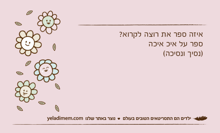 איזה ספר את רוצה לקרוא?ספר על איכ איכה)נסיך ונסיכה(