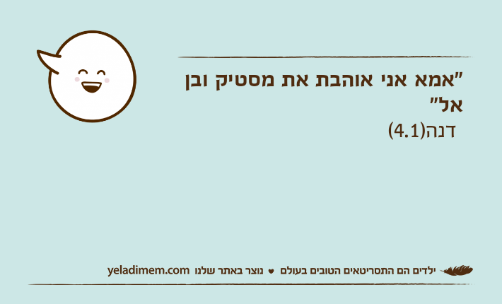 "אמא אני אוהבת את מסטיק ובן אל"&nbsp;דנה)4.1(