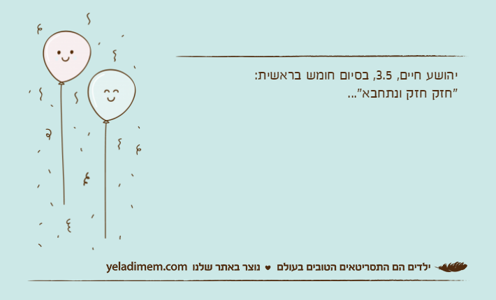 יהושע חיים, 3.5, בסיום חומש בראשית: "חזק חזק ונתחבא"...