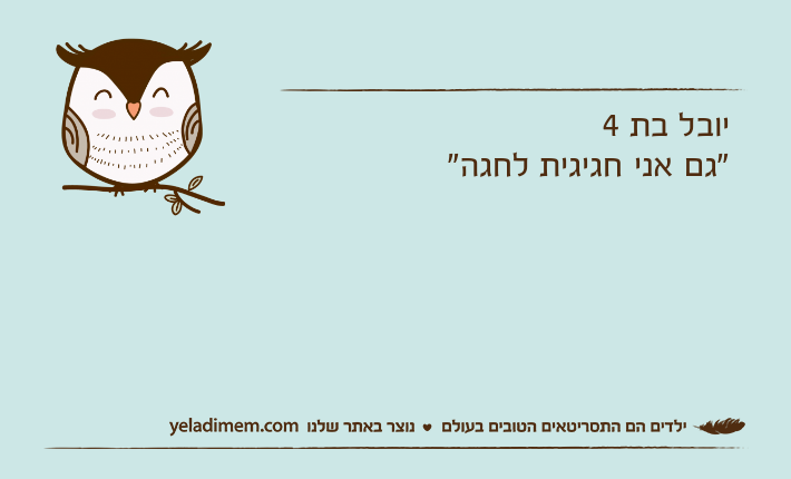 יובל בת 4"גם אני חגיגית לחגה"