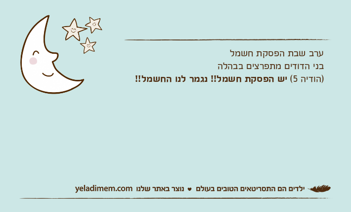 ערב שבת הפסקת חשמל בני הדודים מתפרצים בבהלה )הודיה 5( יש הפסקת חשמל!! נגמר לנו החשמל!!