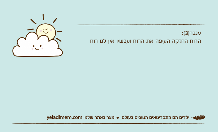 ענבר)3(:הרוח החזקה העיפה את הרוח ועכשיו אין לנו רוח