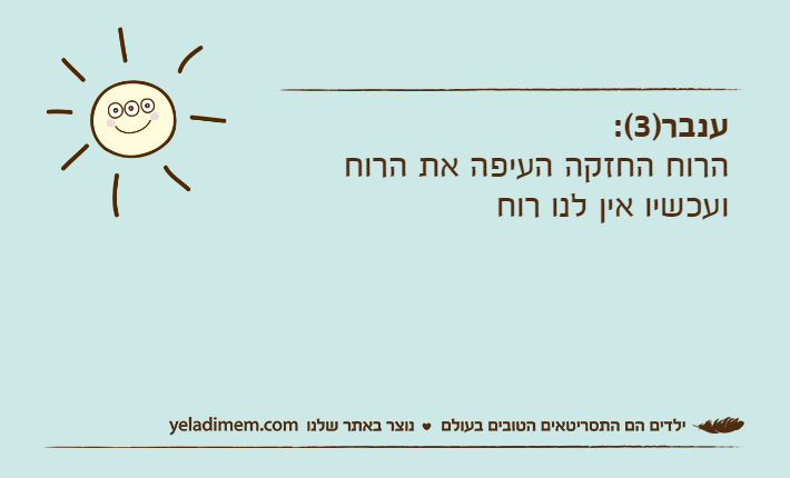 ענבר)3(:הרוח החזקה העיפה את הרוח ועכשיו אין לנו רוח