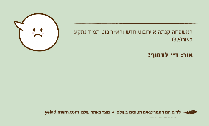 המשפחה קנתה איירובוט חדש והאיירובוט תמיד נתקע באור)3.5(אור: דיי לדחוף!