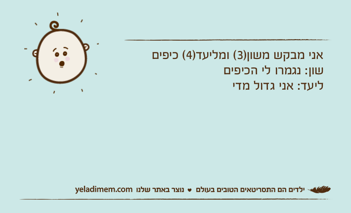 אני מבקש משון)3( ומליעד)4( כיפיםשון: נגמרו לי הכיפיםליעד: אני גדול מדי