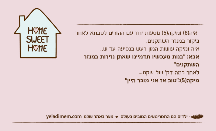 איה)8( ומיקה)5( נוסעות יחד עם ההורים לסבתא לאחר ביקור במנזר השתקנים.איה ומיקה עושות המון רעש בנסיעה עד ש..אבא: "בנות מעכשיו תדמיינו שאתן נזירות במנזר השתקנים"לאחר כמה דק' של שקט...מיקה)5(:"טוב אז אני מוכר היין"