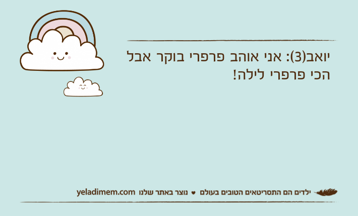 יואב)3(: אני אוהב פרפרי בוקר אבל הכי פרפרי לילה!